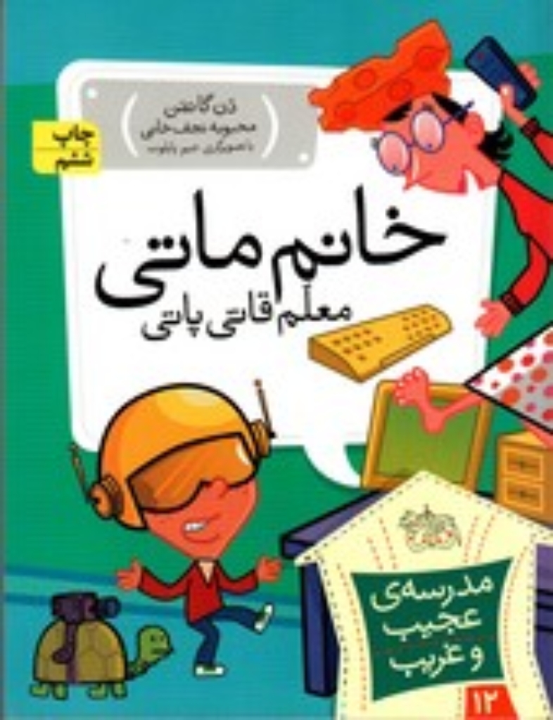 تصویر  مدرسه‌ ی عجیب و غریب 12 - خانم ماتی معلم قاتی پاتی (رقعی-شمیز)